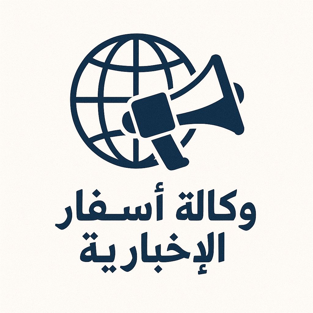 وكالة اسفار الاخبارية